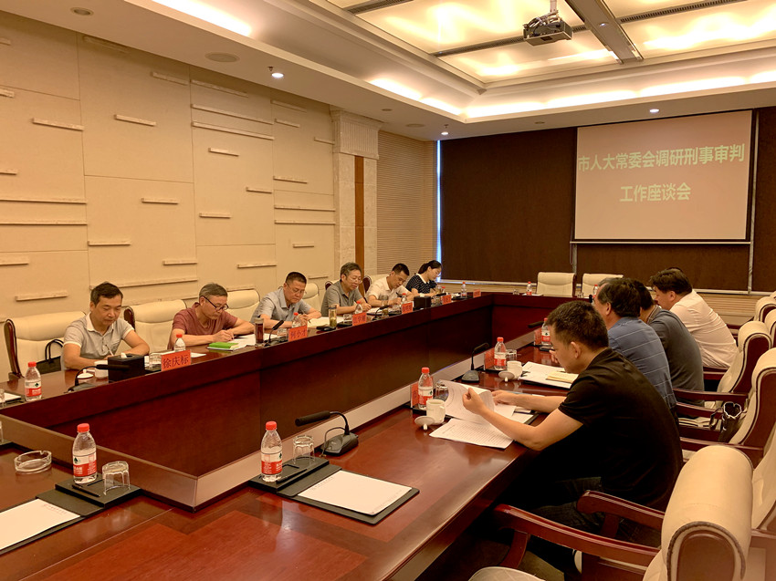 市人大常委会调研刑事审判工作座谈会召开1.jpg