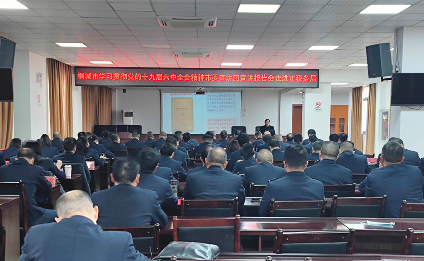 /uploads/image/2021/12/15/7e56e84e170a63853e5613ecbdfd64ba.jpg 桐城市学习贯彻党的十九届六中全会精神市委宣讲团宣讲报告会走进市税务局.jpg