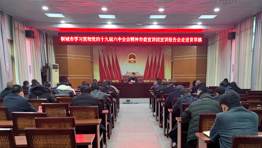 /uploads/image/2021/12/20/6230fae1e00a313d7db5786a4911f4e9.jpg 桐城市学习贯彻党的十九届六中全会精神市委宣讲团宣讲报告会走进青草镇.jpg