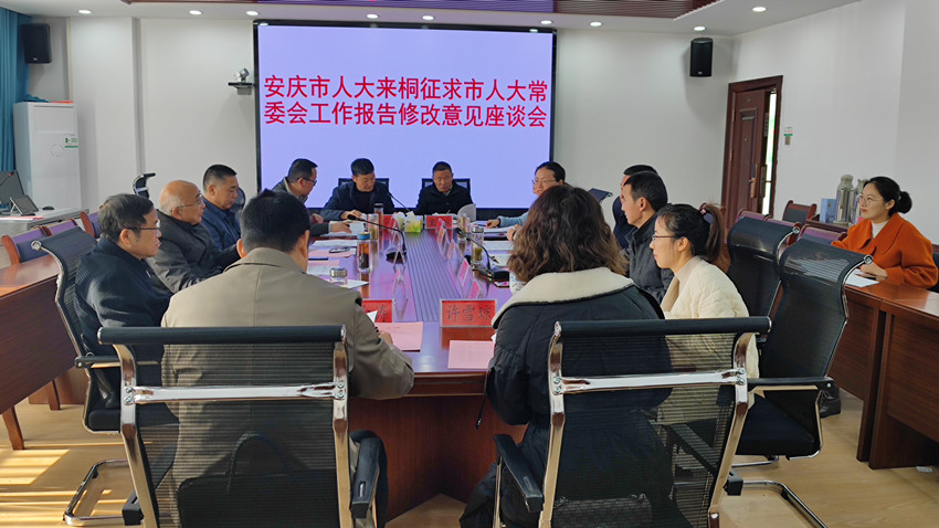 /uploads/image/2021/12/23/3defcf67c38438b46c41c0aa23868a15.jpg 安庆市人大来桐征求《市人大常委会工作报告》修改意见2.jpg