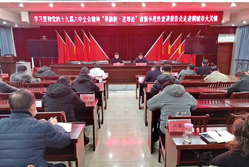 /uploads/image/2022/01/11/0874d79e19a0ef34bda19552f202571d.jpg 学习贯彻党的十九届六中全会精神“举旗帜·送理论”省级示范性宣讲走进桐城市大关镇1.jpg