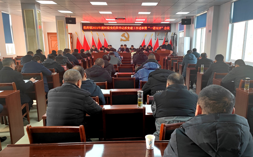 /uploads/image/2022/01/14/951a47e9d985c0c91f52a32e233b5f00.jpg 范岗镇组织召开2021年度村级党组织书记抓党建工作述职暨“一诺双评”会议.jpg