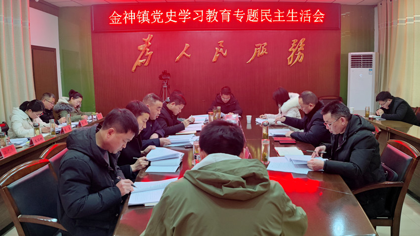 金神镇召开党史学习教育专题民主生活会3.jpg