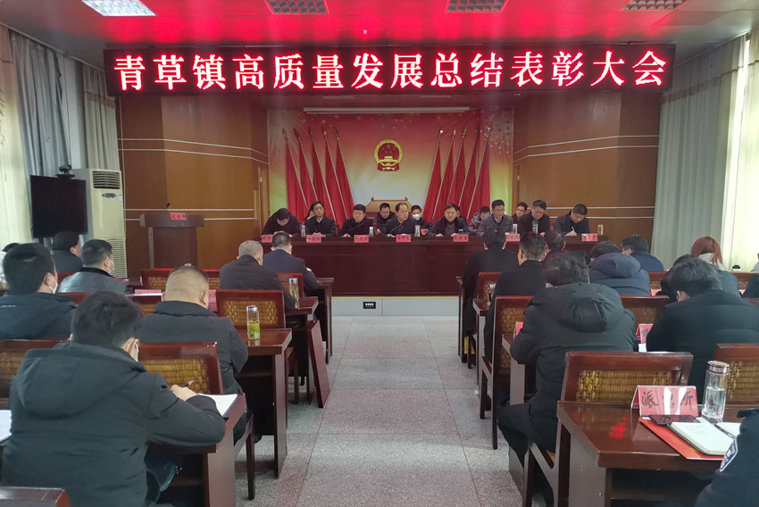 /uploads/image/2022/02/10/92a9ce1ca6915c1890a36dd9c775138f.jpg 青草镇高质量发展总结表彰大会召开2.jpg