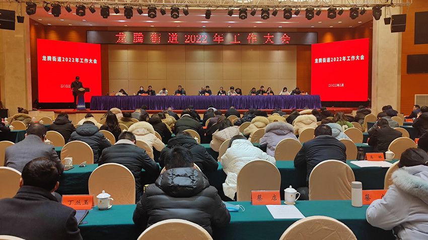 /uploads/image/2022/02/11/a719a0c220d13a6e2598e596932c5a5f.jpg 龙腾街道召开2022年工作大会3.jpg