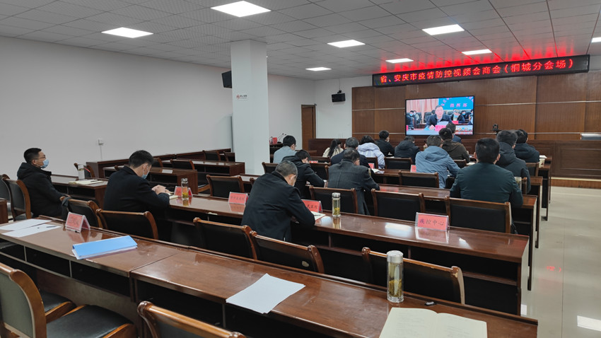 我市组织收听收看省、安庆市疫情防控视频会商会2.jpg