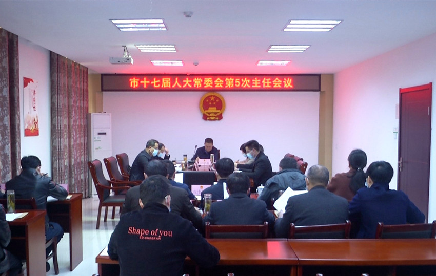 /uploads/image/2022/03/25/14c9a310c2827a54ed7c23df1fd8d503.jpg 第十七届人大常委会第5次主任会议3.jpg
