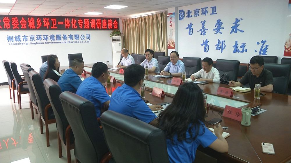 /uploads/image/2022/05/25/f651850b6f8e8c3bcd97239b8e2d6c39.jpg 图为人大调研组调研城乡环卫一体化座谈会2.jpg