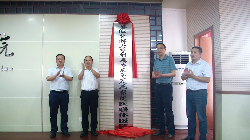 安庆第一人民医院与桐城市中医院医联体签约揭牌(1).jpg
