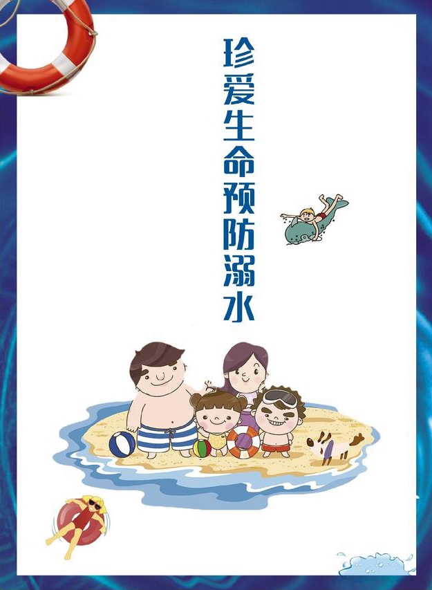 防溺水.jpg