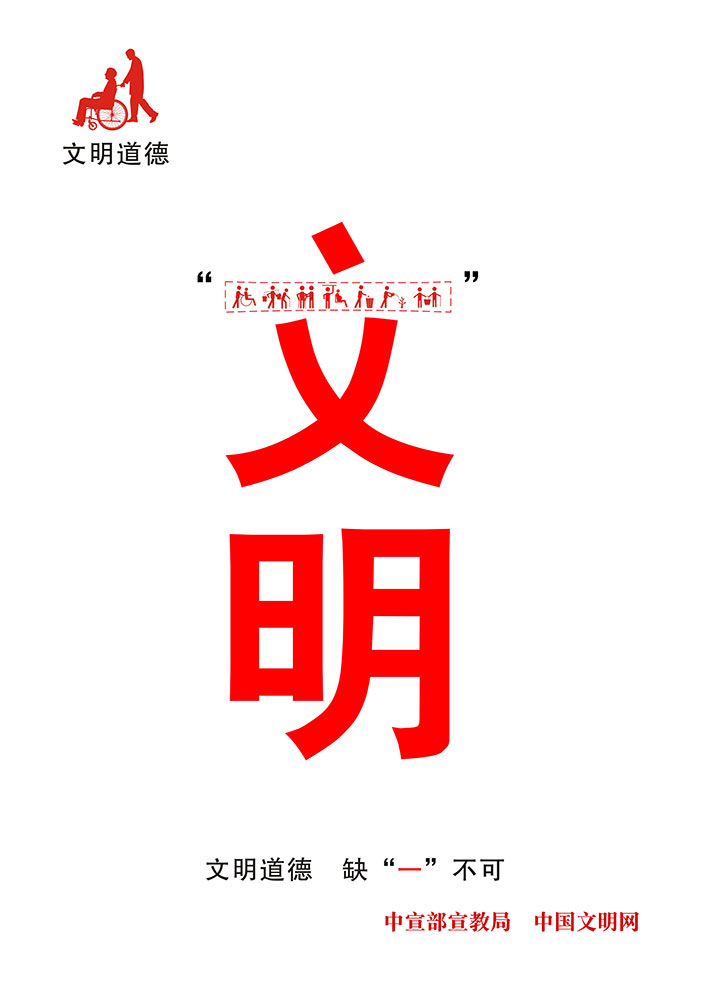 文明.jpg