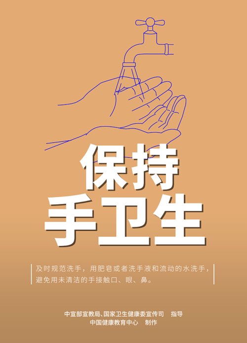 保持手卫生.png