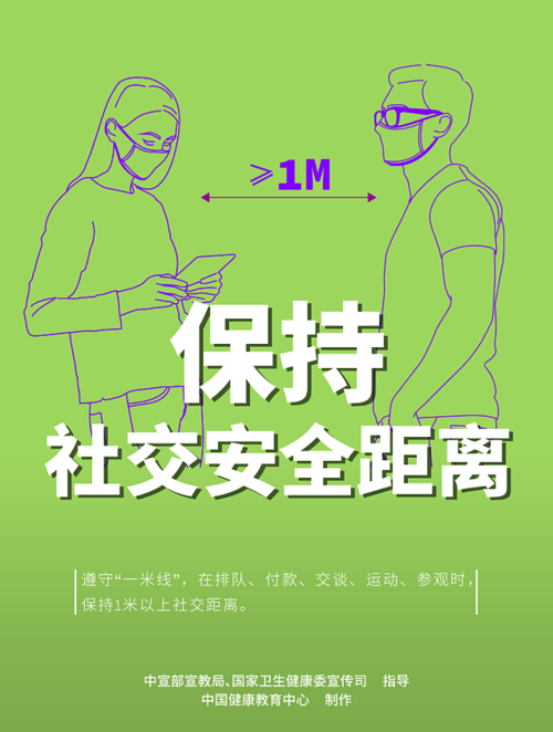 保持社交安全距离.png