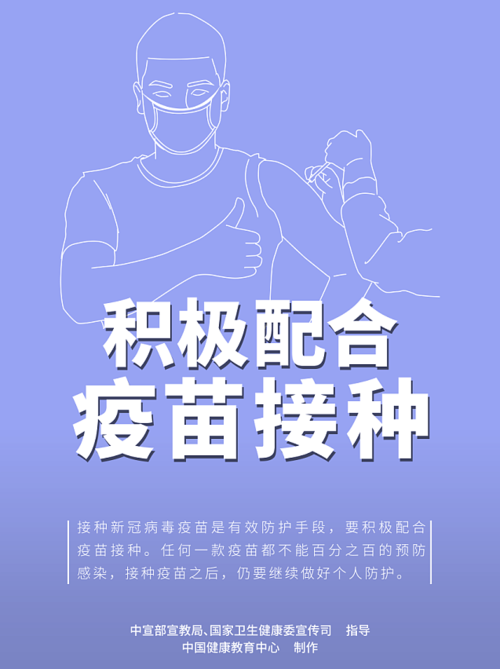积极配合疫情接种.png