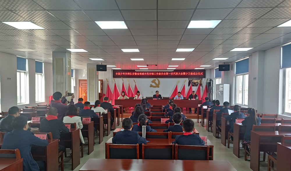 /uploads/image/2022/11/07/16c81011146ed761ceed81012eb3b61b.jpg 范岗镇召开中国少年先锋队安徽省桐城市范岗镇工作委员会第一次代表大会暨少工委成立仪式1.jpg