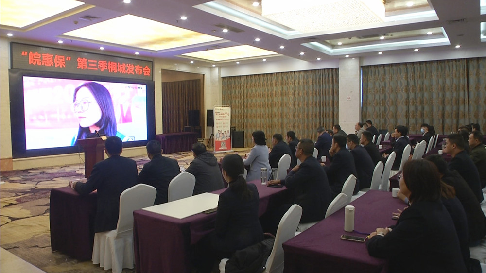 皖惠保第三季桐城发布会.jpg