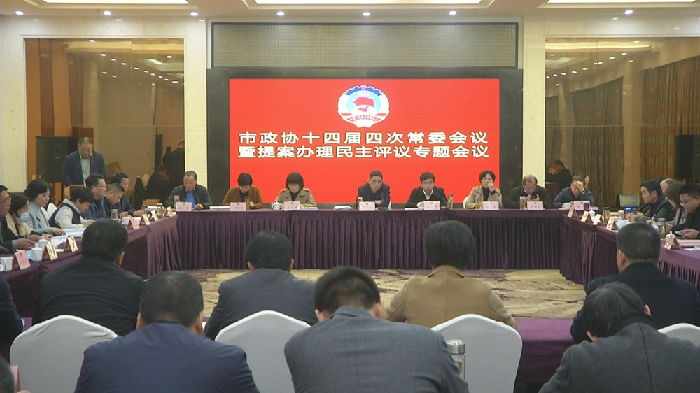 /uploads/image/2022/11/27/90f00acede341231313d823a253e6be4.jpg 十四届四次常委会暨提案办理民主评议会.jpg