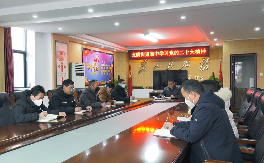 图为龙腾街道集中学习二十大精神.jpg