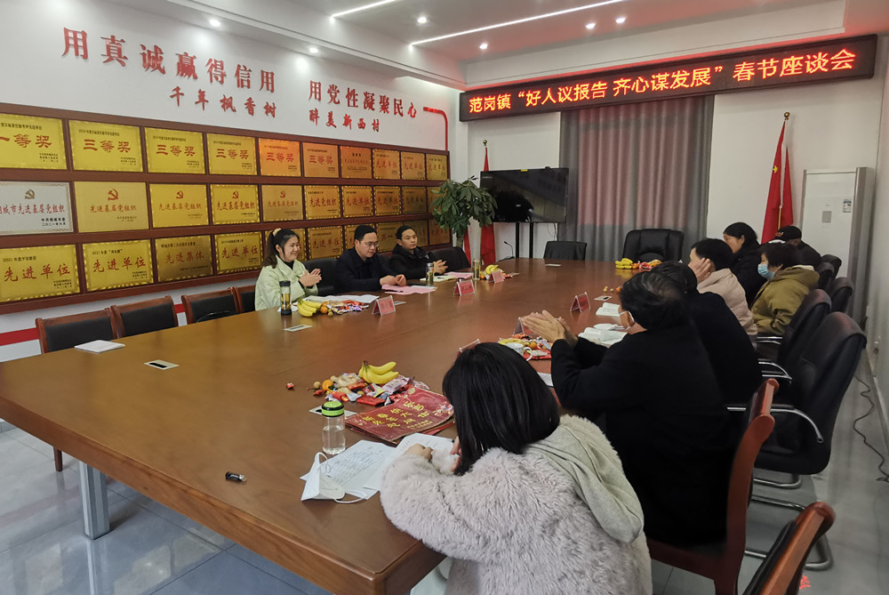 范岗镇 好人议报告 谋发展 座谈会.jpg