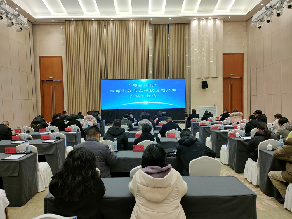 /uploads/image/2023/01/16/3b602733ddf4a062b57a76e9cd8c2b1b.jpg 首场与企桐行”桐城市分布式光伏产业产需对接会召开.jpg
