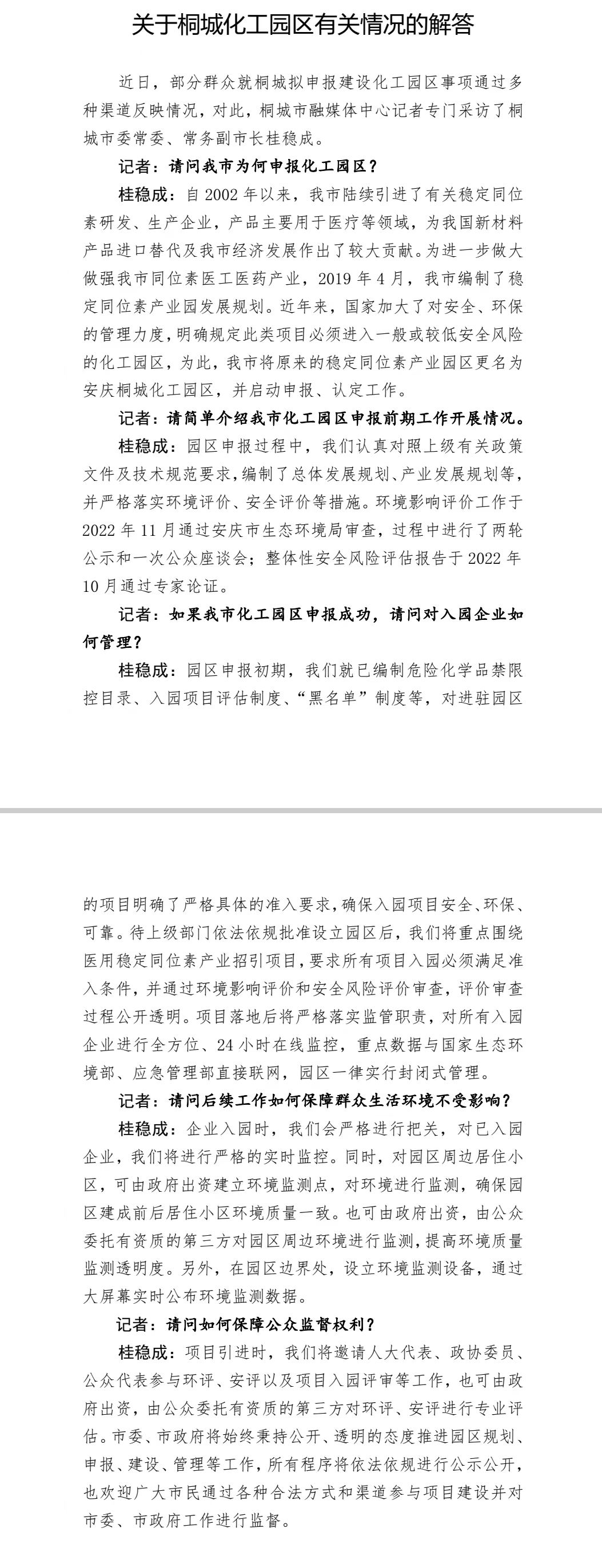 关于桐城化工园区有关情况的解答.jpg