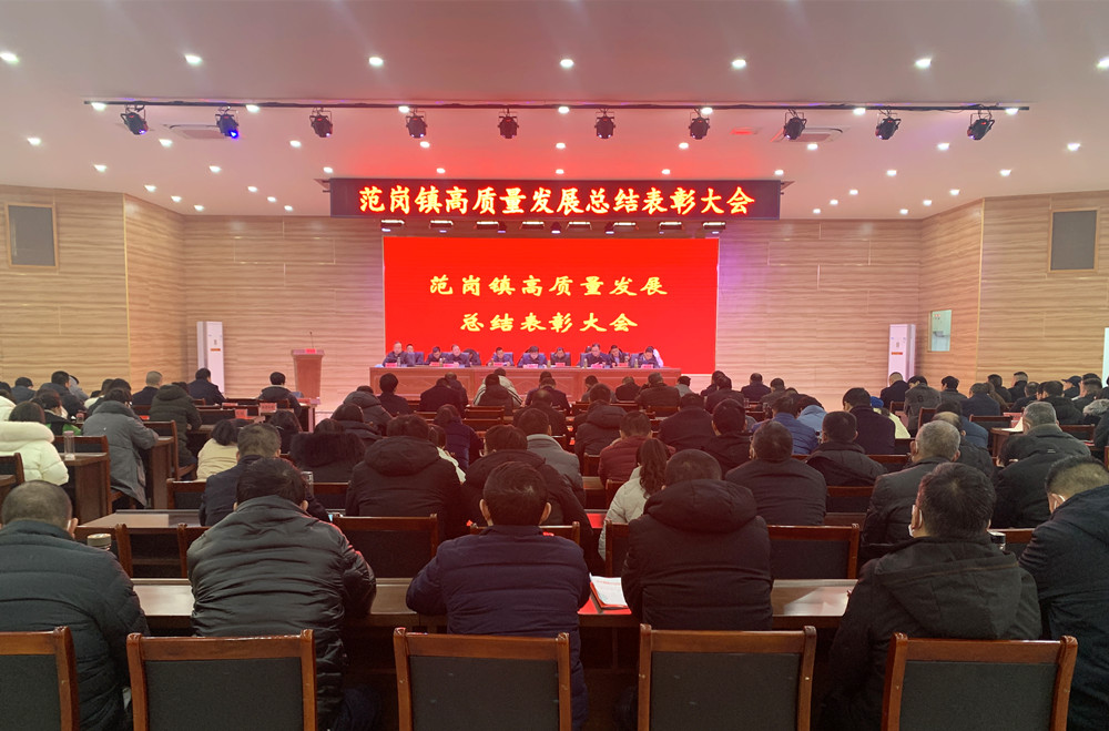 /uploads/image/2023/02/03/097f8644b45880b141108402da8e5b1a.jpg 范岗镇高质量发展总结表彰大会1.jpg
