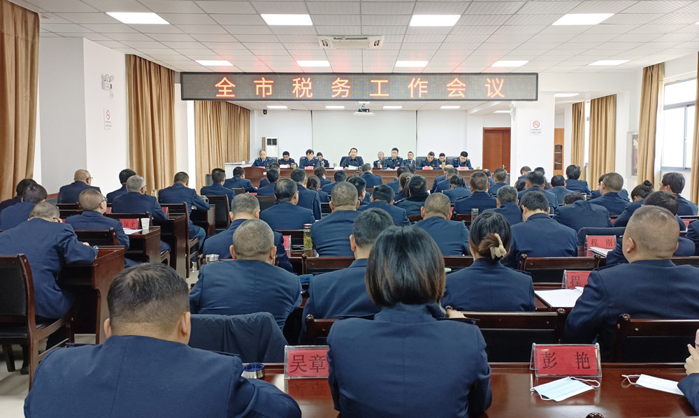 全市税务工作会议0.jpg
