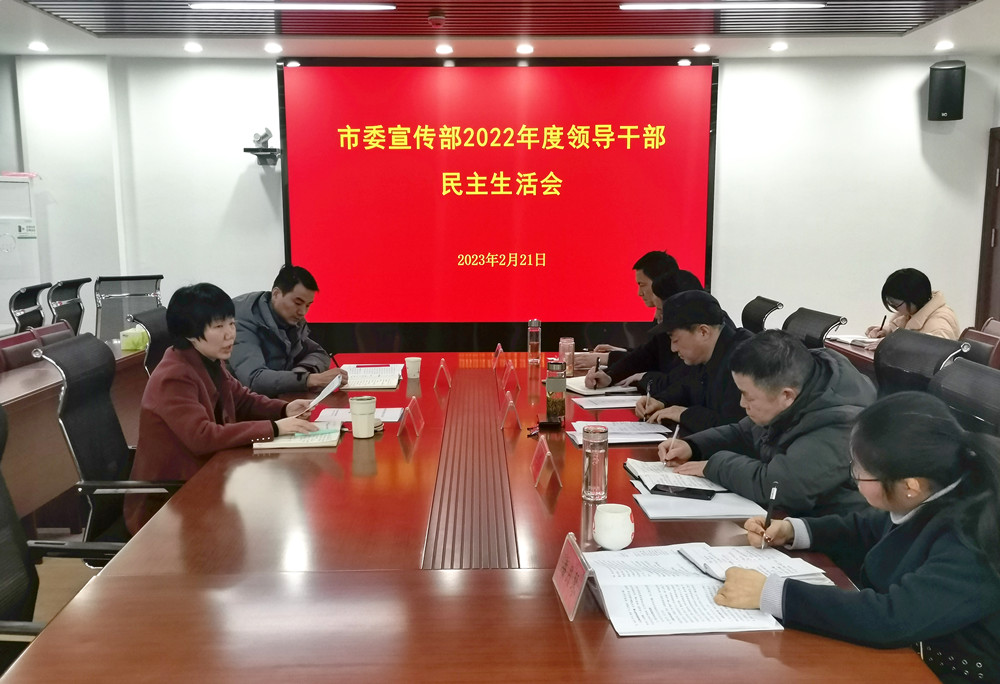 /uploads/image/2023/02/22/def70fde1a3913a7c0fc5b5435935321.jpg 宣传部班子民主生活会.jpg