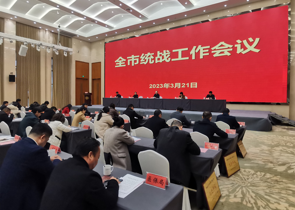 全市统战工作会议召开3(1).jpg