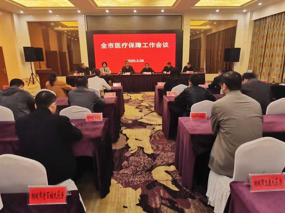 全市医疗保障工作会议召开3.jpg