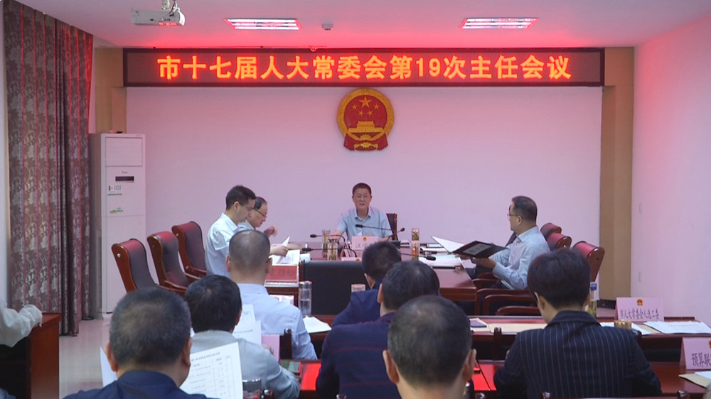 人大第19次主任会.jpg