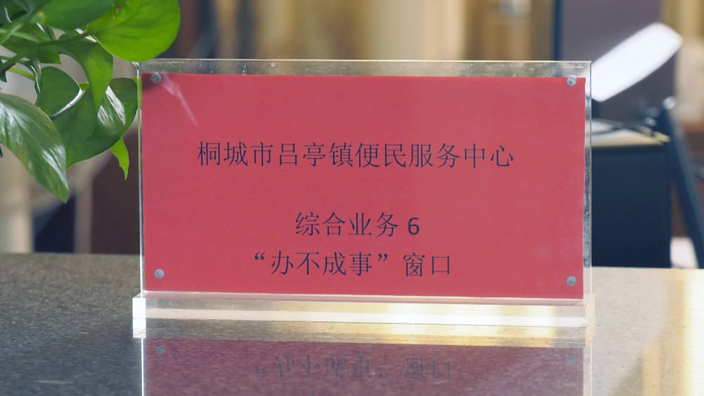 /uploads/image/2023/04/21/e5be0dd8b8ad0b8f21b533c5fb1102b4.jpg 图为吕亭镇便民服务中心的“办不成事”窗口 .jpg