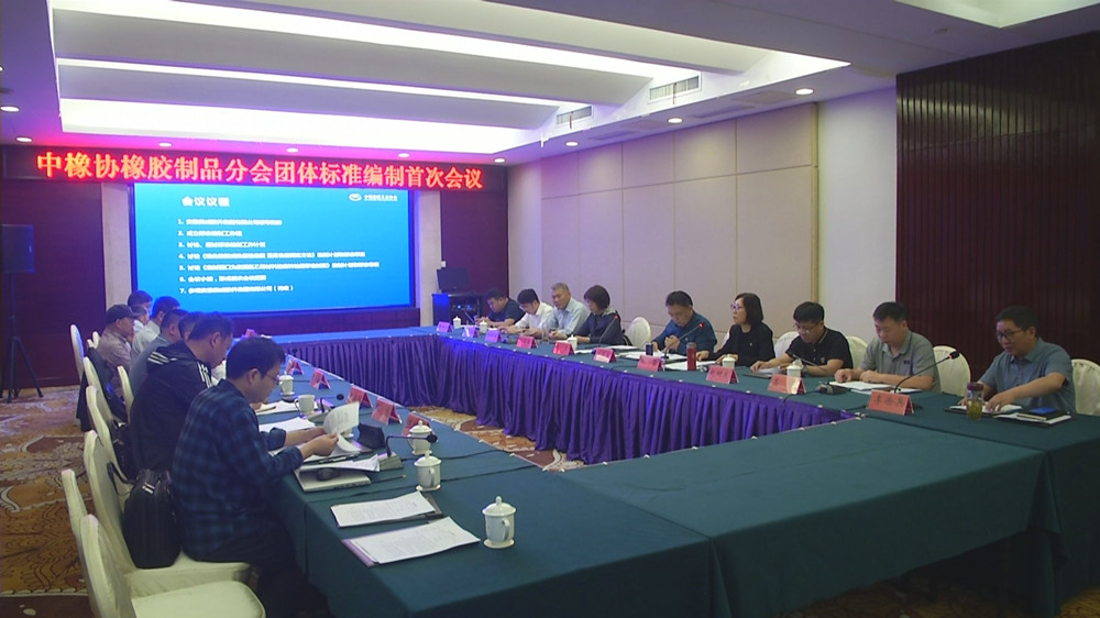 中橡协橡胶制品分会团体标准编制首次会议_副本.jpg