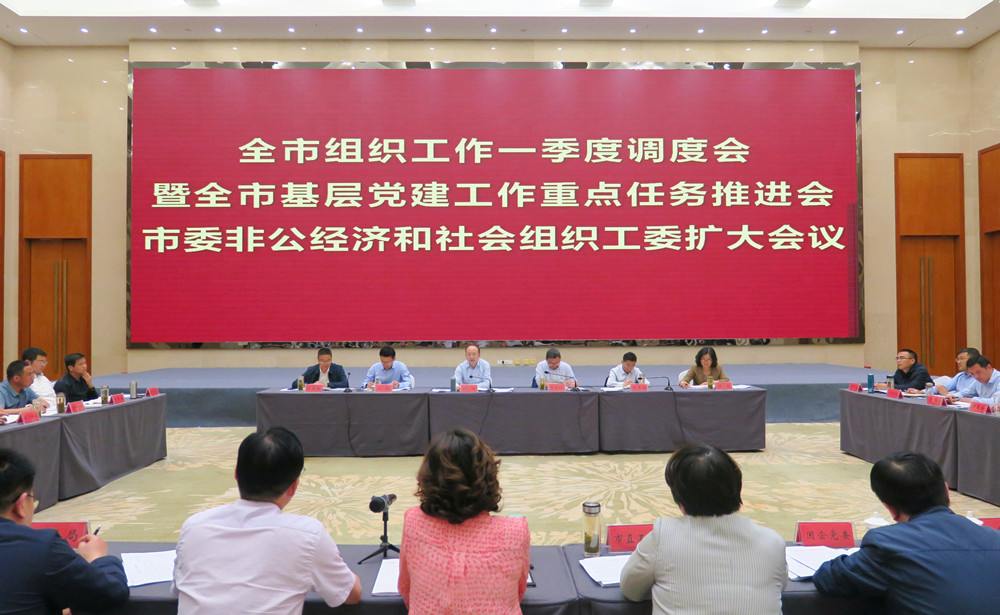 全市组织工作一季度调度会.jpg