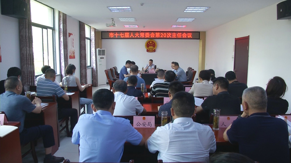 /uploads/image/2023/05/30/b0e0edec65ca2c957d021fbfba3f5a4e.jpg 市十七届人大常委会第20次主任会议.jpg
