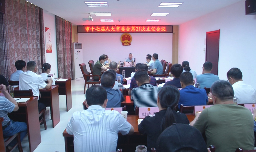 人大常委会第21次主任会3.jpg