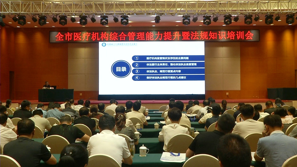 /uploads/image/2023/07/10/bb67d858e53c45159b9140636e64685f.jpg 全市医疗机构综合管理能力提升暨法规知识培训会3.jpg