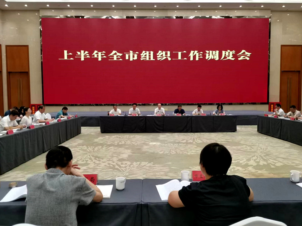 /uploads/image/2023/08/04/2047861bd7912a48f49dc42d656eeb0f.jpg 全市组织工作半年度调度会召开1.jpg