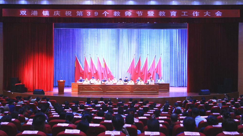 /uploads/image/2023/09/11/154daf6dfdf9feade1efe36ba78c146e.jpg 图为双港镇庆祝第39个教师节暨教育工作大会现场1.jpg