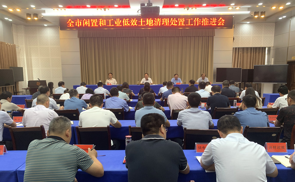 全市闲置和工业低效土地处置工作推进会召开1.jpg