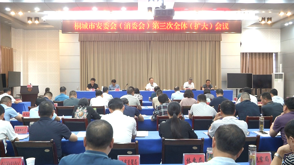 /uploads/image/2023/09/20/05796e3e073ec2363a6d09f1b7fc3d24.jpg 安委会第三次全体会.jpg