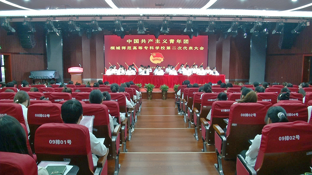 /uploads/image/2023/09/21/eceb917d01d451ab160fb86daf66d048.jpg 共青团桐城师范高等专科学校第二次代表大会开幕式1.jpg