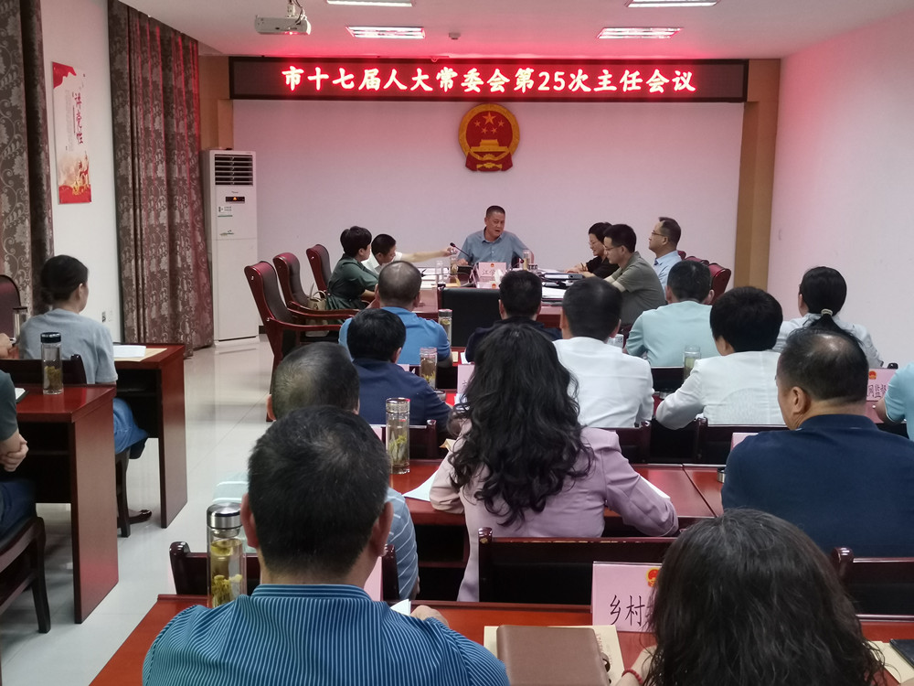 市十七届人大常委会第25次主任会2.jpg