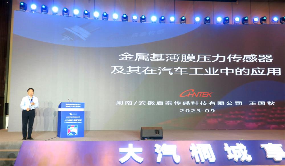 /uploads/image/2023/09/22/fc9c59d3ec4a9fdd70ea1a84eecb0fa0.jpg 11湖南师范大学教授、湖南启泰传感科技有限公司董事长兼总经理王国秋发表主旨演讲.jpg