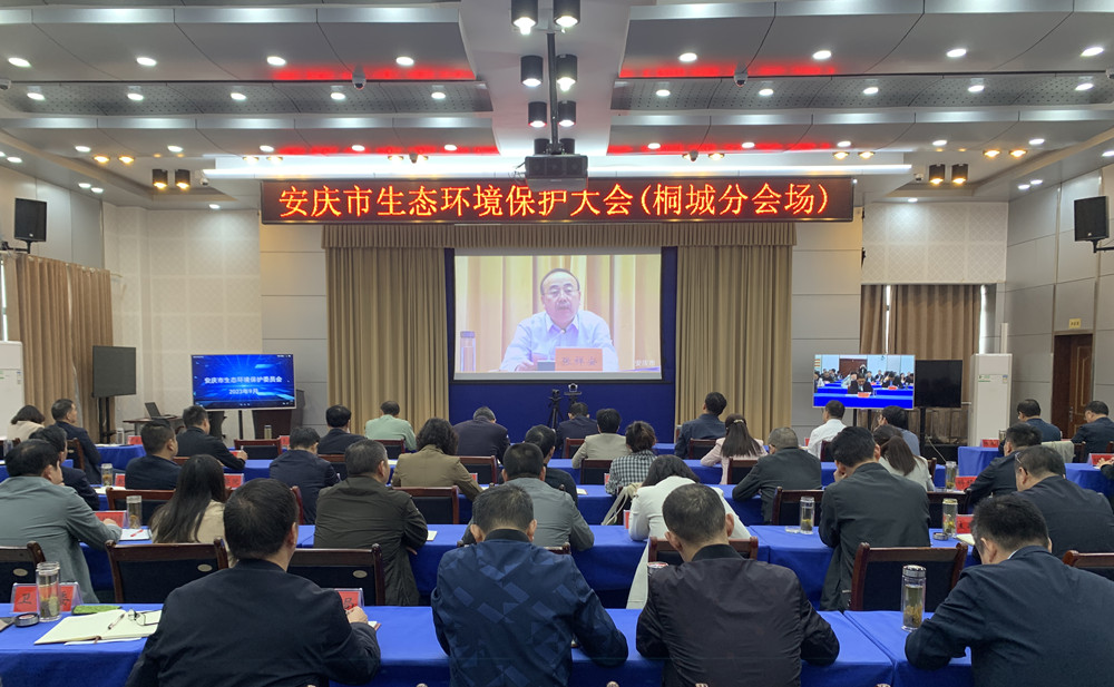 /uploads/image/2023/10/09/dd932042f56005f0aeb189750100adf3.jpg 桐城组织收听收看安庆市生态环境保护大会.jpg
