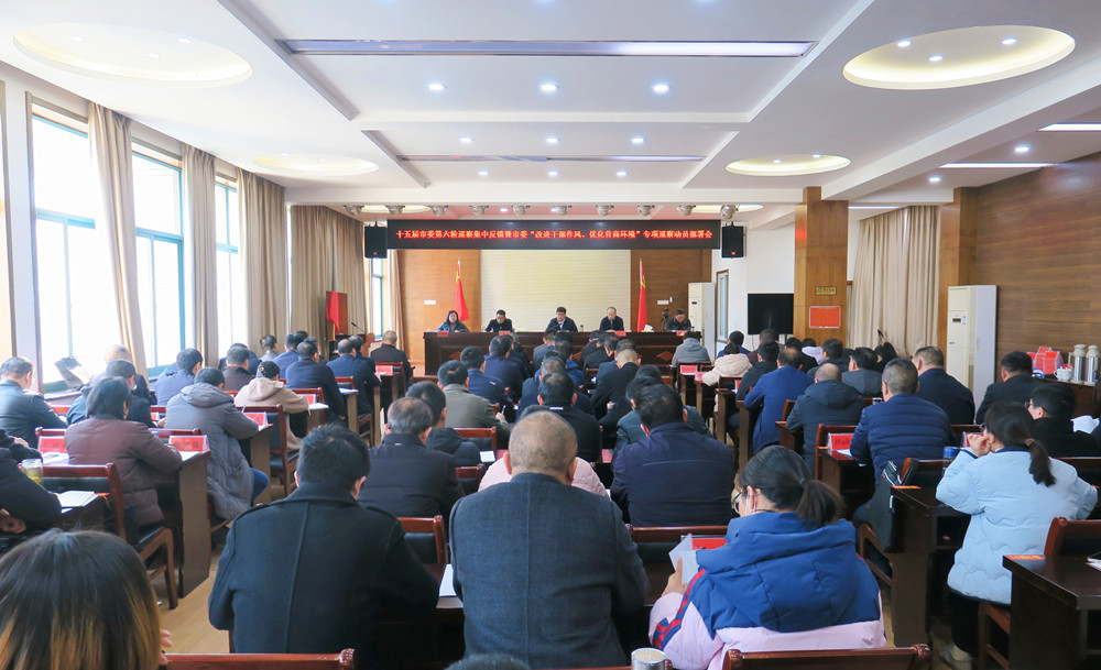 /uploads/image/2023/12/04/1ede45c1cd53769facd5b75ed21f979f.jpg 十五届市委第六轮巡察集中反馈暨市委“改进干部作风、优化营商环境”专项巡察动员部署会召开.jpg