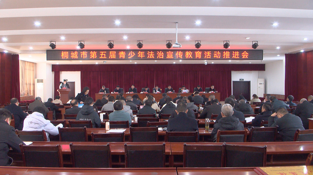/uploads/image/2023/12/04/e065e78840ea471db2ffbfafb0efd45e.jpg 桐城市第五届“关爱明天 普法先行”青少年法治宣传教育工作推进会召开.jpg