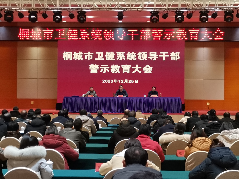 /uploads/image/2023/12/26/a9533891510a86f320ce12b5b8a2a6e9.jpg 卫健系统警示教育大会.jpg