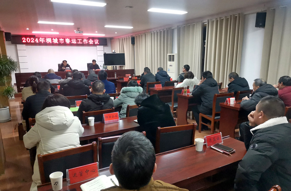 /uploads/image/2024/01/25/6da1dc0f10e08247e813eb11001834bf.jpg 桐城市2024年春运工作会议召开.jpg