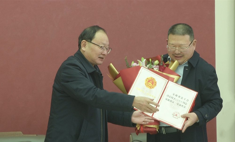 /uploads/image/2024/01/29/2ebee838ca4a5e564b85dd0b7307a64d.jpg 为安徽省五一奖章获得者颁发证书.jpg